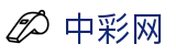 中彩网 - 综合彩种开奖与公告发布的权威站点